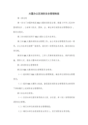 大厦办公区消防安全管理制度.docx