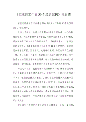 《班主任工作的30个经典案例》读后感.docx