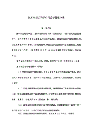 国有企业子公司监督管理办法-模版.docx