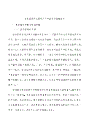 智慧医养线性驱动产品产业市场前瞻分析.docx