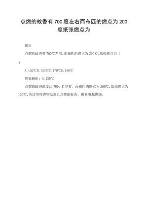 点燃的蚊香有700度左右而布匹的燃点为200度纸张燃点为.docx