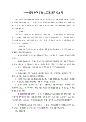 中学学生社团建设实施方案(含附件).docx