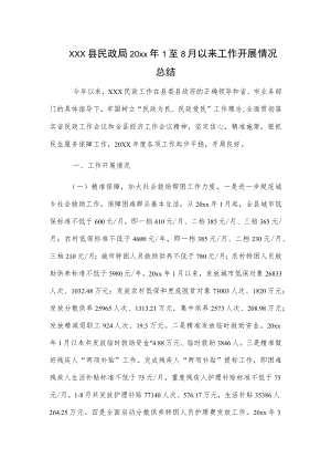 xxx县民政局20xx年1至8月以来工作开展情况总结.docx