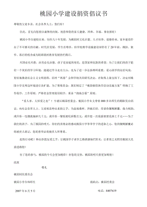 桃园小学建设捐资倡议书.docx