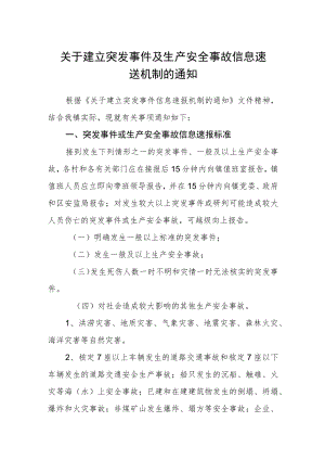 关于建立突发事件及生产安全事故信息速送机制的通知.docx