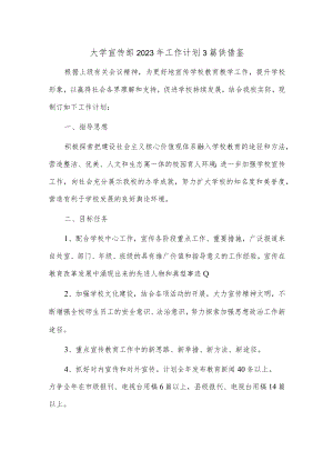 大学宣传部2023年工作计划3篇供借鉴.docx