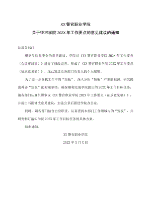 XX警官职业学院关于征求学院202X年工作要点的意见建议的通知.docx