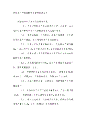 测绘生产和成果的保密管理制度范文.docx