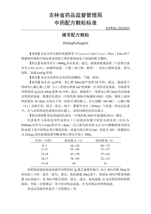 吉林中药猪苓配方颗粒标准.docx