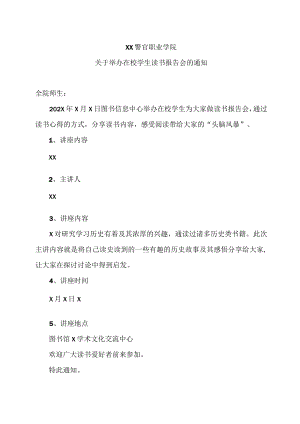 XX警官职业学院关于举办在校学生读书报告会的通知.docx