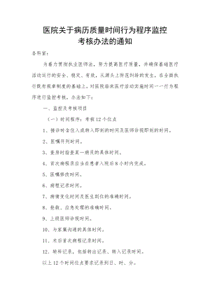 医院关于病历质量时间行为程序监控考核办法的通知.docx