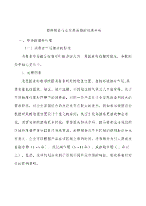 塑料制品行业发展面临的机遇分析.docx