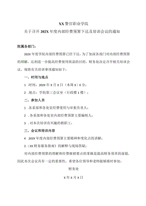 XX警官职业学院关于召开202X年度内部经费预算下达及培训会议的通知.docx