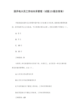 国开电大员工劳动关系管理（试题23题含答案）.docx