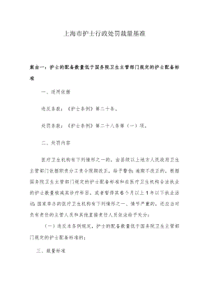 上海市护士行政处罚裁量基准.docx