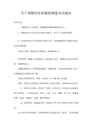 关于调整医院核酸检测服务的通知.docx