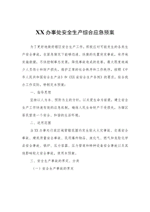 XX办事处安全生产综合应急预案.docx
