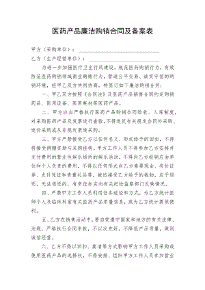 医药产品廉洁购销合同及备案表.docx