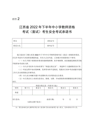 江西省2022年下半年中小学教师资格考试（面试）考生安全考试承诺书.docx