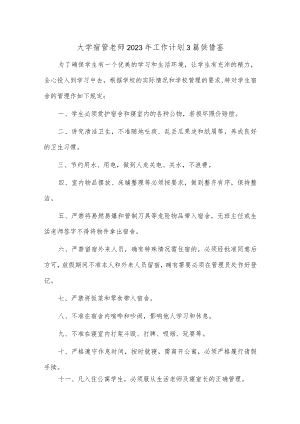 大学宿管老师2023年工作计划3篇供借鉴.docx