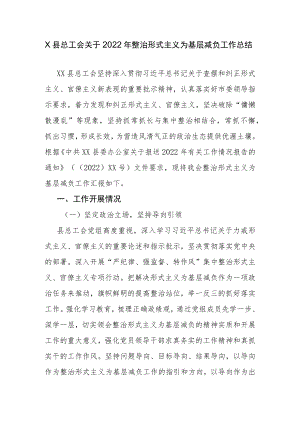 X县总工会关于2022年整治形式主义为基层减负工作总结.docx