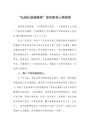 “弘扬红旗渠精神”党性教育心得感悟.docx