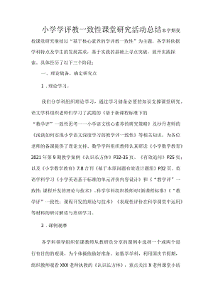 小学学评教一致性课堂研究活动总结.docx