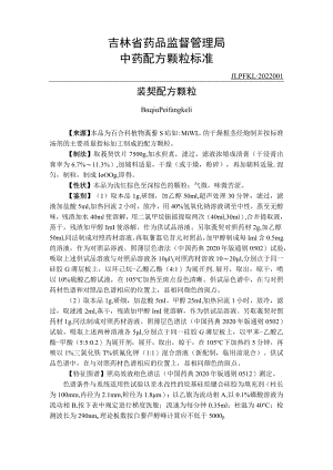 吉林中药菝葜配方颗粒标准.docx
