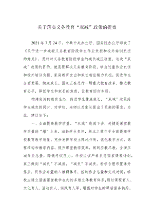 关于落实义务教育“双减”政策的提案.docx