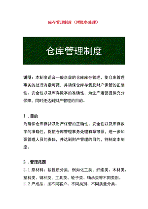 库存管理制度(附账务处理).docx