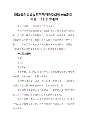 消防安全委员会及明确消安委成员单位消防安全工作职责的通知.docx