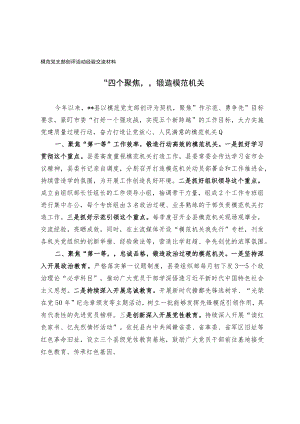 模范党支部创评活动经验交流材料.docx