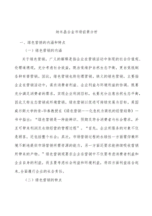 纳米晶合金市场前景分析.docx