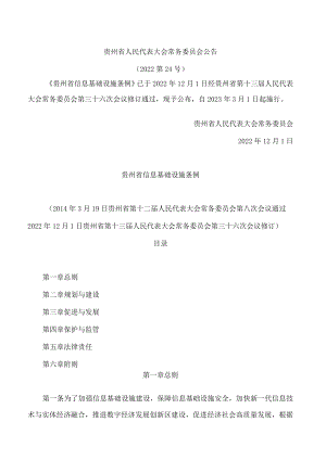 贵州省信息基础设施条例(2022修订).docx