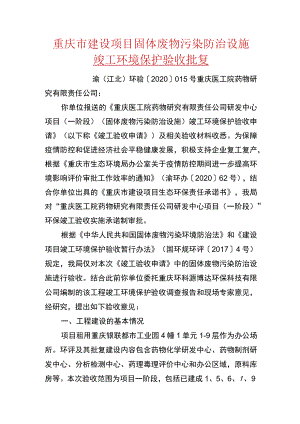 重庆市建设项目固体废物污染防治设施竣工环境保护验收批复.docx