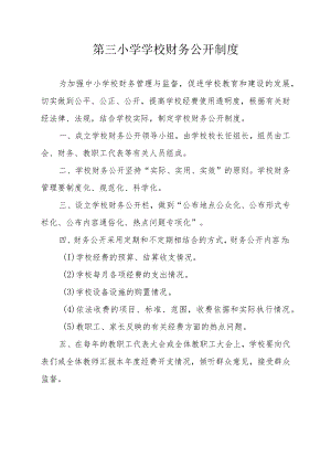 第三小学财务信息公开制度.docx