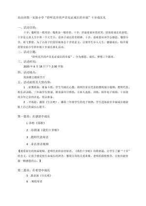 高邮市第一实验小学“聆听花开的声音见证成长的幸福”十岁成长礼活动方案.docx