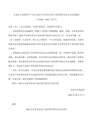 长春市人民政府关于认定2022年长春市农业产业化领军型龙头企业的通知.docx