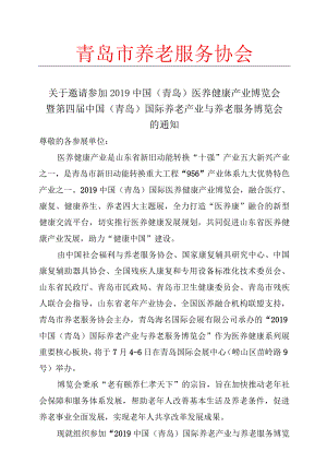 青岛市养老服务协会.docx