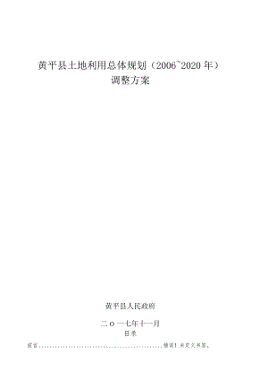 黄平县土地利用总体规划2006～2020年调整方案.docx