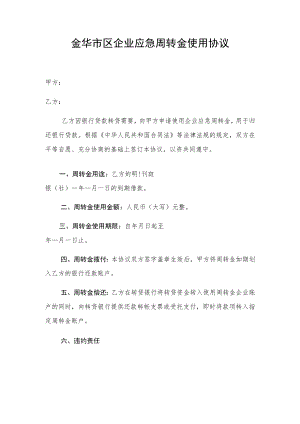 金华市区企业应急周转金使用协议.docx