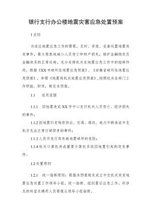 银行支行办公楼地震灾害应急处置预案.docx