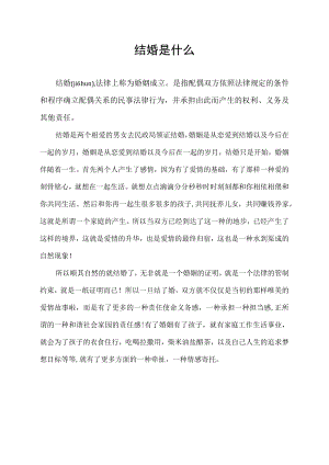 结婚是什么.docx