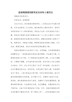 违规喝酒酒驾醉驾发言材料2篇范文.docx
