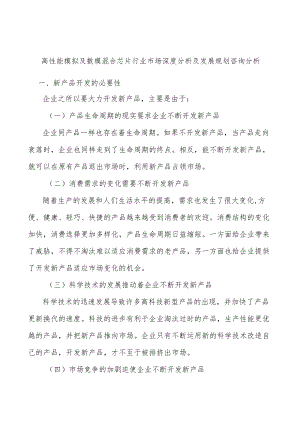 高性能模拟及数模混合芯片行业市场深度分析及发展规划咨询分析.docx