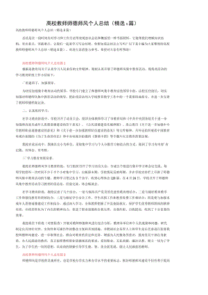 高校教师师德师风个人总结（精选5篇）.docx