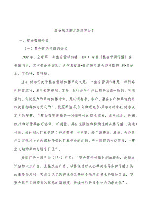 装备制造的发展趋势分析.docx