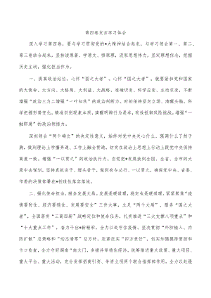 第四卷发言学习体会.docx