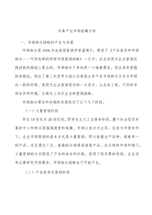 肉禽产业市场前瞻分析.docx