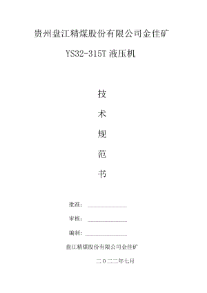 贵州盘江精煤股份有限公司金佳矿YS32-315T液压机.docx